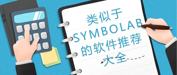 SYMBOLAB類似軟件