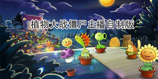 植物大戰(zhàn)僵尸主播自制版