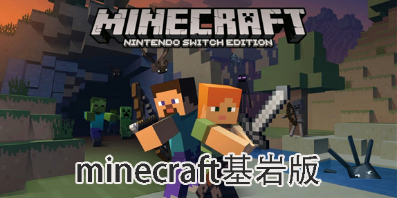 minecraft基巖版