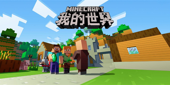 我的世界正式版