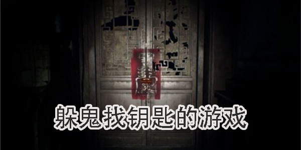 躲鬼找鑰匙的游戲