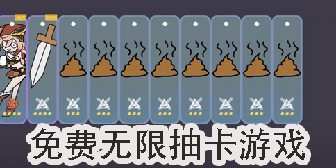 免費無限抽卡游戲