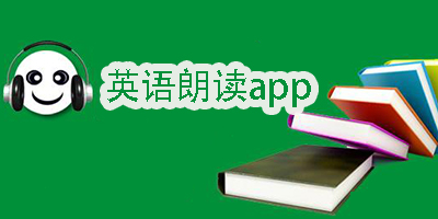 英語朗讀軟件app
