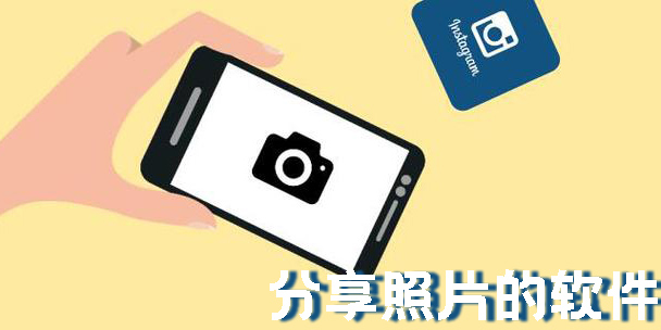 分享照片的軟件