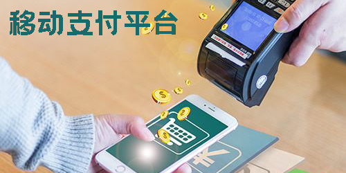 移動(dòng)支付平臺(tái)