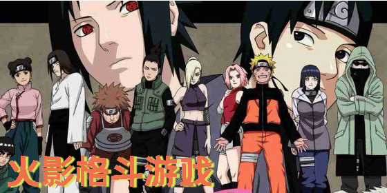 火影格斗游戲