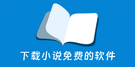 下載小說(shuō)免費(fèi)的軟件