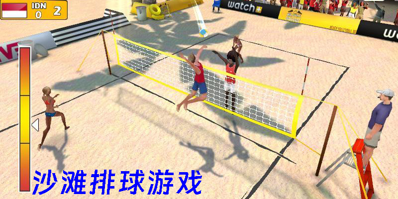 沙灘排球游戲