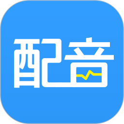 促銷廣告配音軟件手機(jī)版