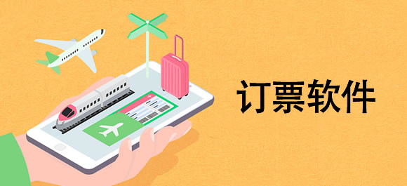 訂機(jī)票