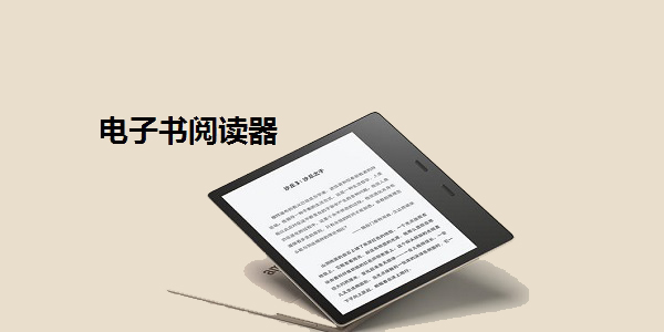 電子書閱讀器