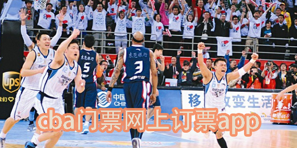 cba門票網(wǎng)上訂票app