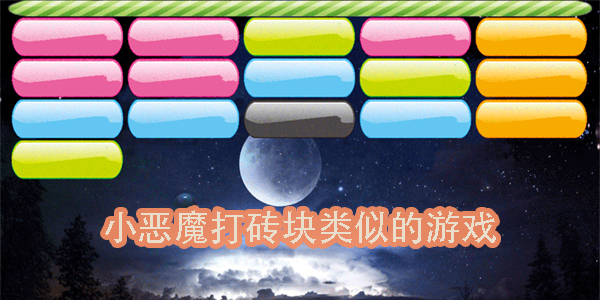 小惡魔打磚塊類似的游戲推薦-熱門小惡魔打磚塊同款游戲合集