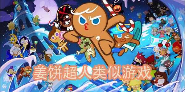 姜餅超人類似游戲