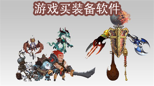 游戲買裝備軟件