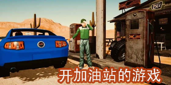 開加油站的游戲有哪些-模擬開加油站的游戲大全