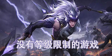 沒有等級限制的游戲