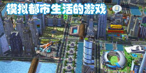 模擬都市生活的游戲有哪些-模擬都市生活的游戲大全