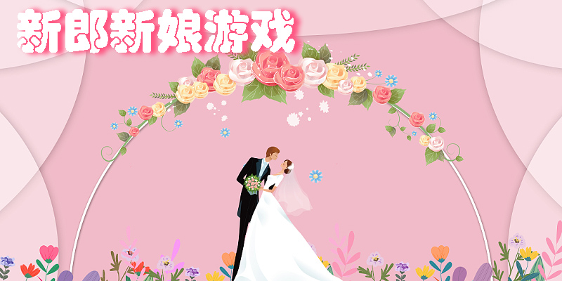 新郎新娘游戲有哪些-新郎新娘游戲大全