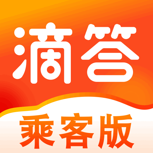 滴答出行乘客版