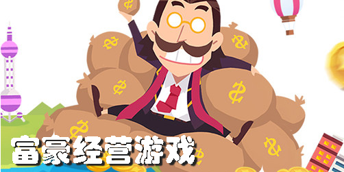 富豪經(jīng)營游戲