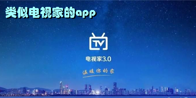 類(lèi)似電視家的app有哪些-類(lèi)似電視家的app免費(fèi)版推薦