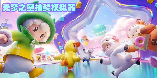 元夢之星抽獎模擬器下載-元夢之星抽獎模擬器大全