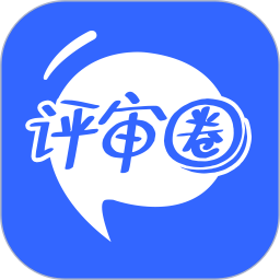 評審圈