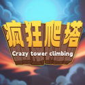 瘋狂爬塔