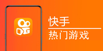 快手熱門游戲
