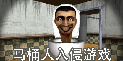 馬桶人入侵游戲