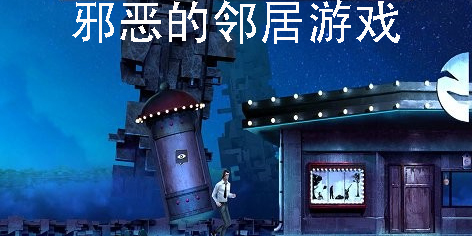 邪惡的鄰居游戲全部版本-邪惡的鄰居游戲系列合集