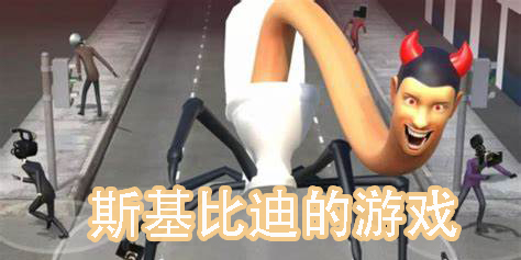 斯基比迪的游戲有哪些-內含斯基比迪角色的游戲大全