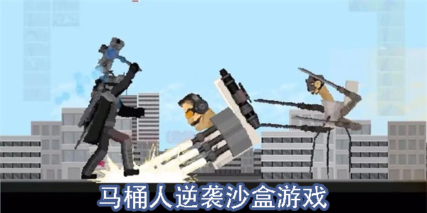 馬桶人逆襲沙盒游戲