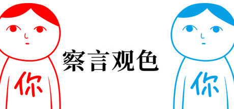 察言觀色游戲手機版大全-察言觀色游戲中文版