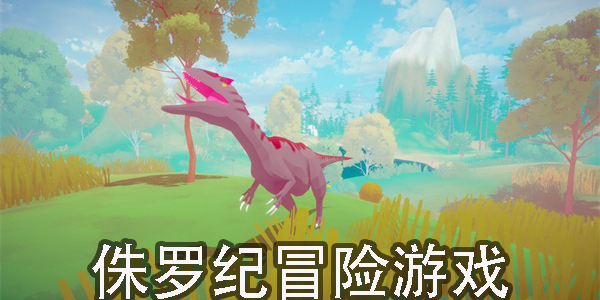 侏羅紀(jì)冒險游戲