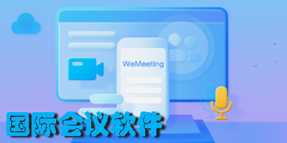 國際會議軟件