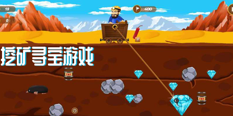 挖礦尋寶游戲