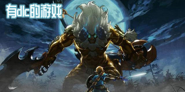 有dlc的游戲