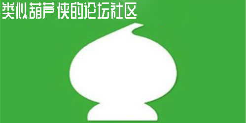 類似葫蘆俠的論壇社區(qū)