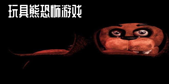 玩具熊恐怖游戲手機(jī)版-玩具熊恐怖游戲大全