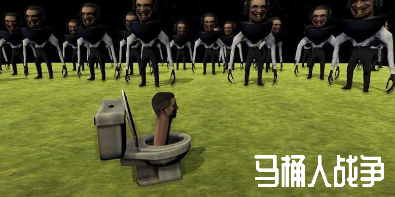 馬桶人戰(zhàn)爭