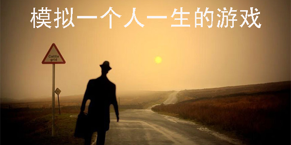 模擬一個人一生的游戲有哪些-模擬一個人一生的養(yǎng)成單機(jī)游戲大全