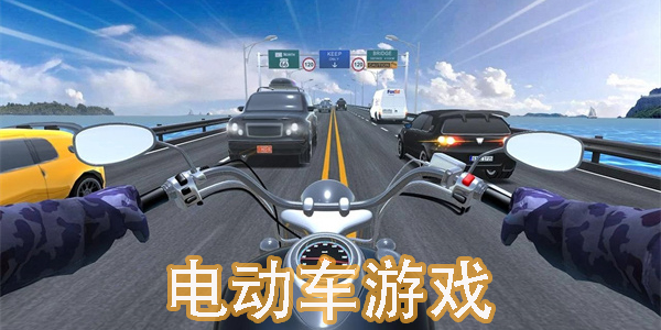 電動車游戲有哪些好玩的-電動車游戲手機(jī)版大全