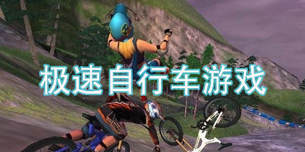 極速自行車游戲