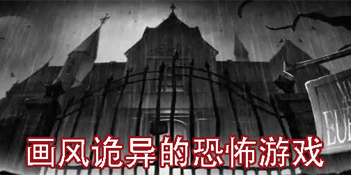 畫風(fēng)詭異的恐怖游戲