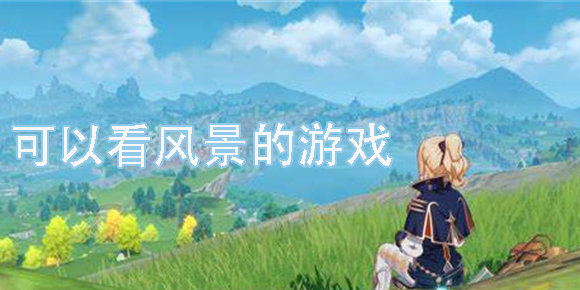 可以看風(fēng)景的游戲