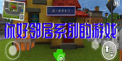 你好鄰居系列的游戲