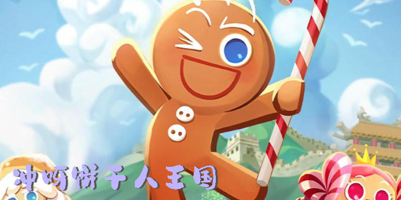 沖呀餅干人王國下載-騰訊沖呀餅干人王國版本大全