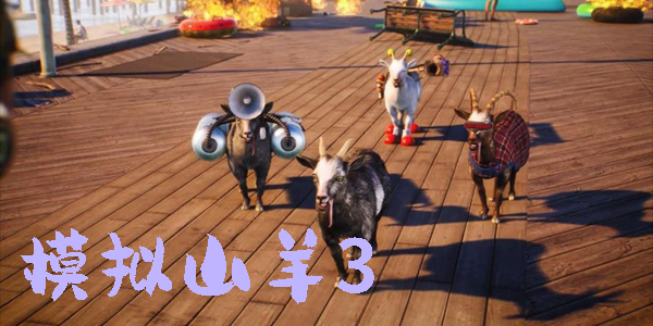 模擬山羊3下載正版中文-模擬山羊3版本大全